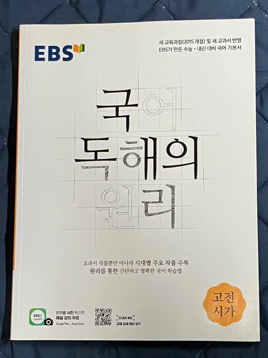 새책 국어 독해의 원리 고전시가